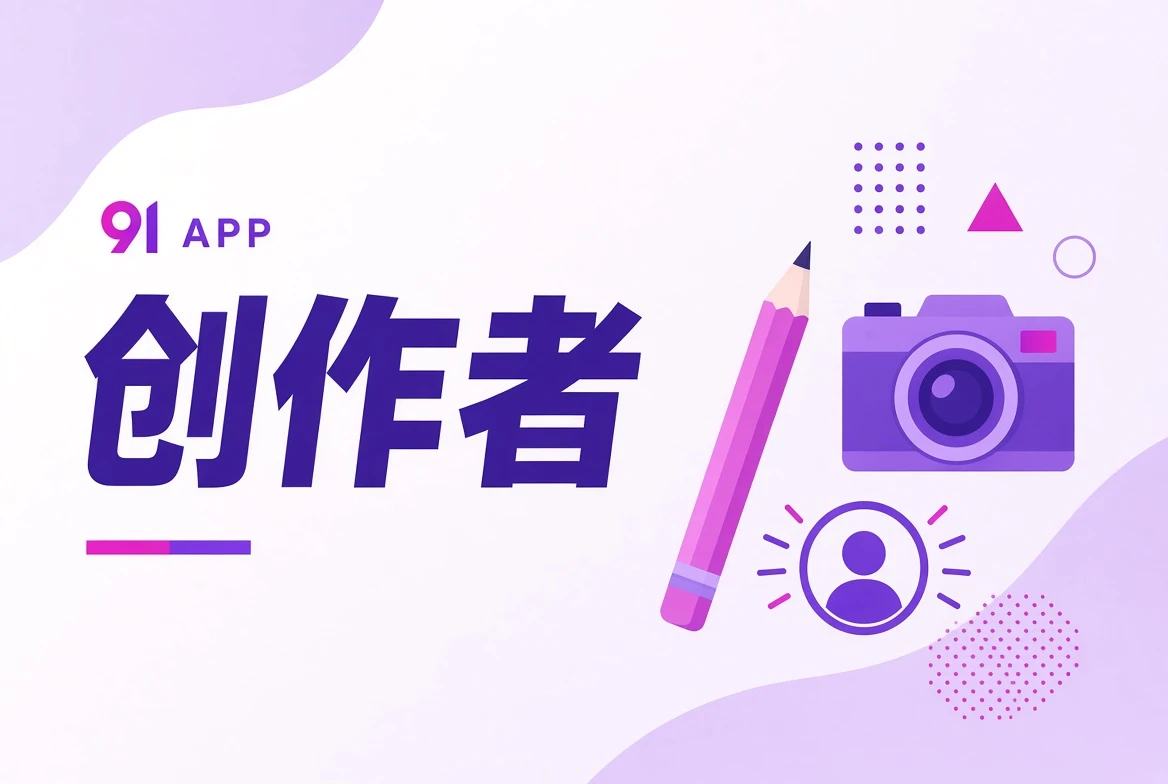 创作者的导读视觉