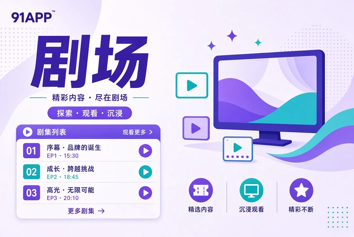 剧场的内容主题视觉