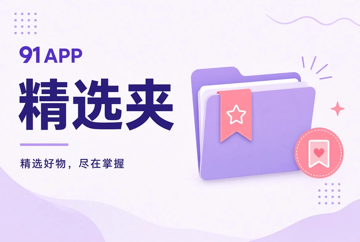 精选夹的阅读视觉